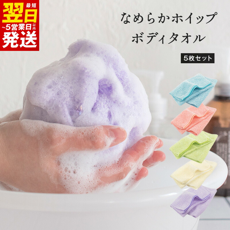 【ふるさと納税】なめらかホイップ ボディタオル 5枚 セット ラベンダー / アイボリー / サーモンピンク / ブルー / グリーン / 全色 単色 日本製 バスグッズ 肌に優しい 泡立ち とうもろこし繊維 100％ 天然素材 最短 翌日発送 5営業日 大阪府 泉佐野市 送料無料｜大阪府泉佐野市
