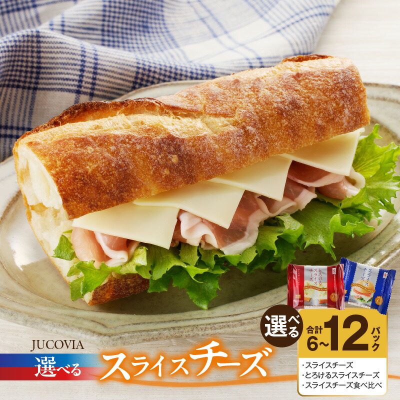 【ふるさと納税】ムラカワチーズ JUCOVIA スライスチーズ / とろけるスライスチーズ / 食べ比べ 6パック / 12パック 特別規格 味わい 旨み サンドイッチ チーズバーガー トースト ミルキー 朝食 アローズ 大阪府 泉佐野市 送料無料