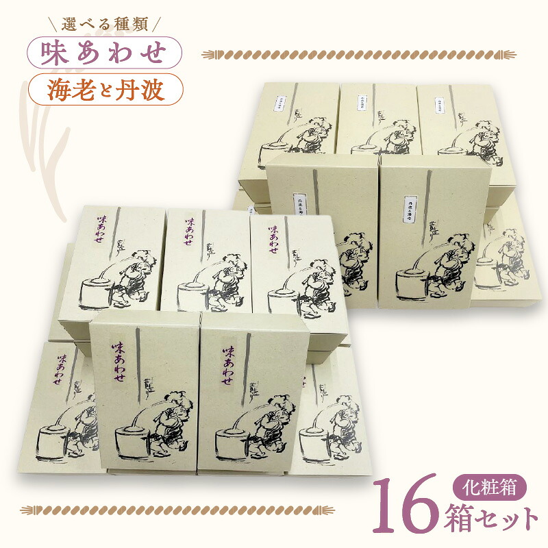 【ふるさと納税】化粧箱 16箱セット 選べる 種類 味あわせ / 海老と丹波 手土産やギフトに最適 大阪府 泉佐野市 送料無料 32,500円