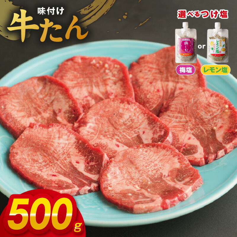 【ふるさと納税】厚切り やわらか 味付け 牛たん 500g つけ塩 梅塩 / レモン塩 大判サイズ プロの味 小分け 便利 焼くだけ 簡単調理 おつまみ 晩酌 BBQ 焼肉 宅飲み お肉 肉 牛肉 真空パック 冷凍 大阪府 泉佐野市 送料無料 肉の泉佐野｜大阪府泉佐野市