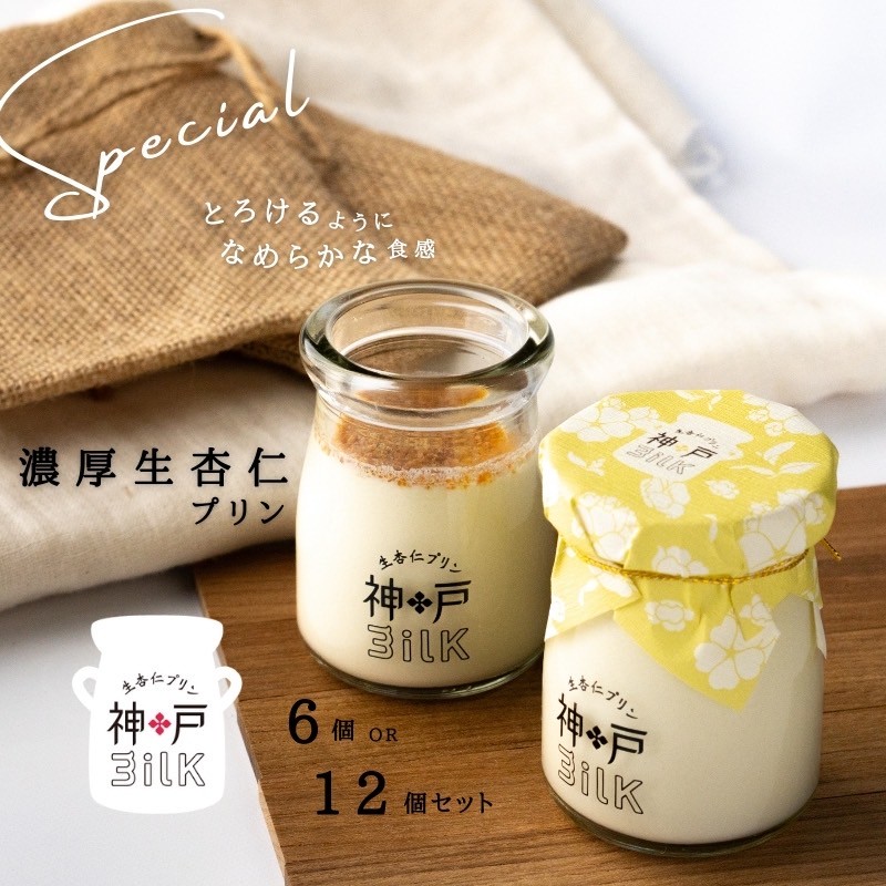 【ふるさと納税】神戸milk 濃厚生杏仁プリン 選べる 内容量 6個 / 12個 杏仁 濃厚 手作り 冷蔵 ぷりん スイーツ デザート 中華スイーツ 食品 手土産 おやつ お取り寄せ お取り寄せスイーツ 大阪府 泉佐野市 送料無料|大阪府泉佐野市