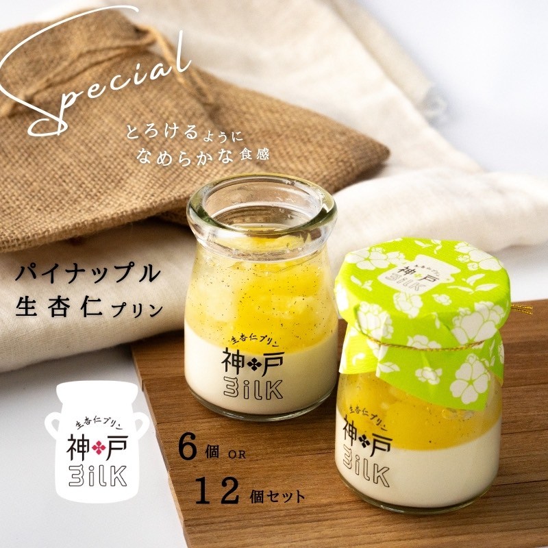 【ふるさと納税】神戸milk パイナップル生杏仁プリン 選べる 内容量 6個 / 12個 パイナップル 杏仁 濃厚 手作り 冷蔵 ぷりん スイーツ デザート 中華スイーツ 食品 手土産 おやつ お取り寄せ お取り寄せスイーツ 大阪府 泉佐野市 送料無料