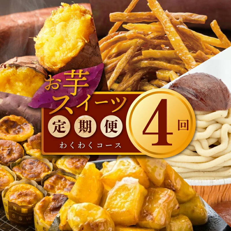 【ふるさと納税】芋匠さのや わくわく 定期便 4回【毎月配送コース】冷凍焼き芋 / 濃厚スイートポテト 芋けんぴ / 大学芋 / スイートポテトのモンブラン お芋 スイーツ デザート おやつ 冷凍便 国産さつまいも 専門店 手作り 大阪府 泉佐野市 送料無料｜大阪府泉佐野市