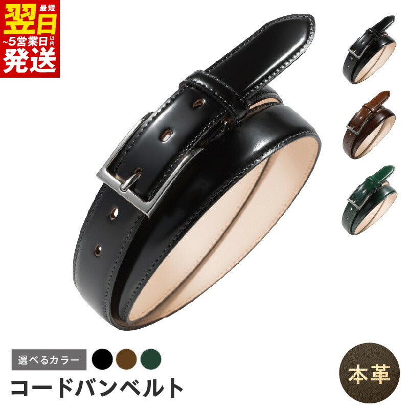 【ふるさと納税】本革 コードバンベルト 30mm幅 選べる カラー ブラック / ブラウン / ダークグリーン 日本製 TAVARAT シンプルなデザイン 革ベルト コードバン ベルト レザー ビジネス スーツ メンズ 仕事 ファッション 最短 翌日発送 5営業日 大阪府 泉佐野市 送料無料｜大阪府泉佐野市