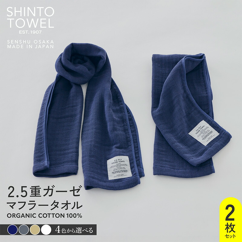 【ふるさと納税】SHINTO TOWEL 2.5重ガーゼ・マフラータオル 2枚 オーガニックコットン100% 選べる カラー ネイビー / チャコール / ベージュ / ホワイト 吸水性 無地 単色 泉州タオル タオル 日用品 防災グッズ お取り寄せ 大阪府 泉佐野市 送料無料｜大阪府泉佐野市