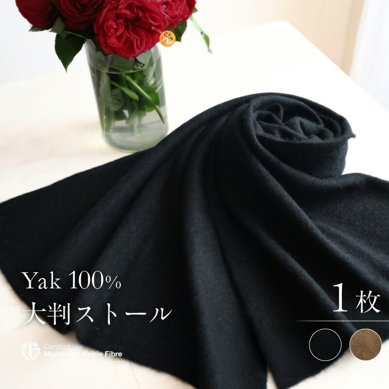 【ふるさと納税】『Noble Fibre』100％ヤク・大判ストール 1枚 ブラック フサなし / ベージュフサ付き 柔らかい 肌さわり 摩擦に強い 毛玉できにくい 保温性 通気性 蒸れにくい ファッション おしゃれ 肩掛け 衣類 季節の変わり目 お取り寄せ 大阪府 泉佐野市 送料無料