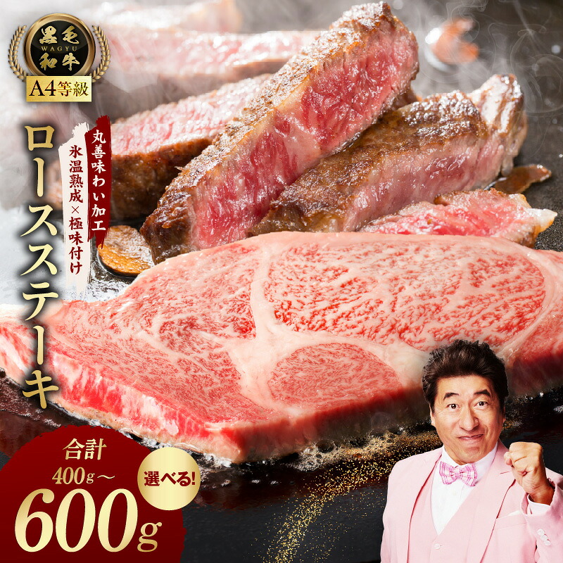 【ふるさと納税】黒毛和牛A4等級 ロースステーキ 選べる 内容量 400g / 600g 氷温熟成×極味付け 氷温熟成牛 牛肉 熟成肉 氷温熟成 作り方 ふるさと納税オリジナル 丸善 発送月 泉佐野市 肉の泉佐野