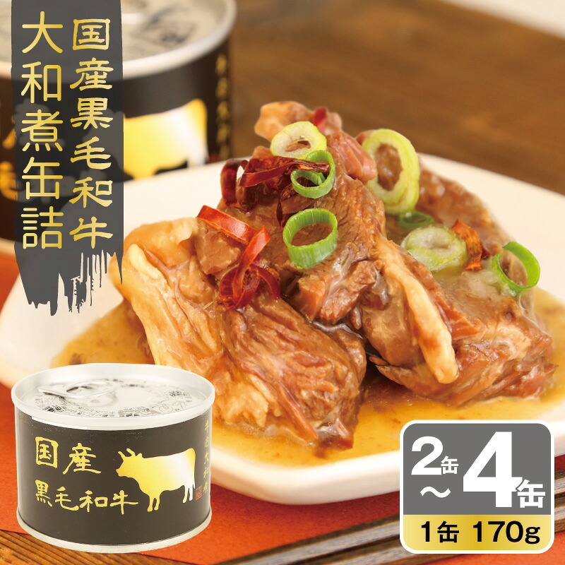 【ふるさと納税】国産 黒毛和牛 大和煮 缶詰 選べる 2缶 / 4缶 セット 肉 和牛 牛肉 すね肉 スジ 柔らか 肉汁 芳醇 コク 厚切り 弁当 おかず 日本酒 ワイン 酒 晩酌 BBQ キャンプ アウトドア 防災 備蓄 非常食 保存食 常備 贈り物 大阪府 泉佐野市 送料無料