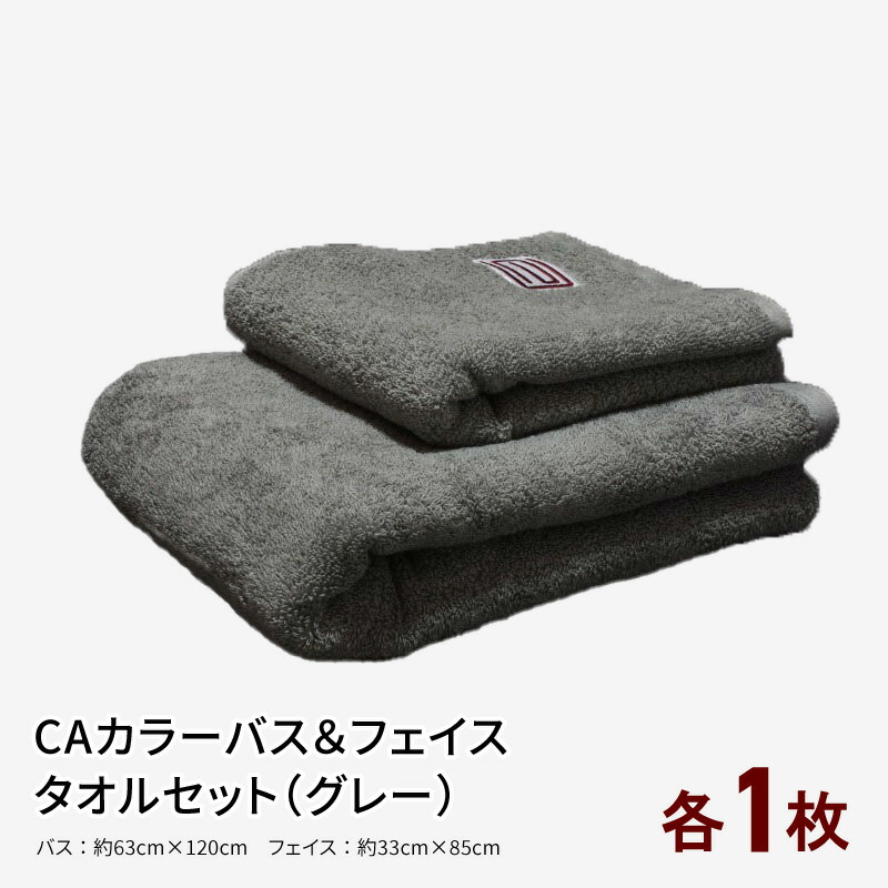【ふるさと納税】CAカラーバス・フェイスタオルセット（グレー）各１枚 ※ バスタオル 厚手 パイル 刺繍 上質 柔らかい 単色 9,120円