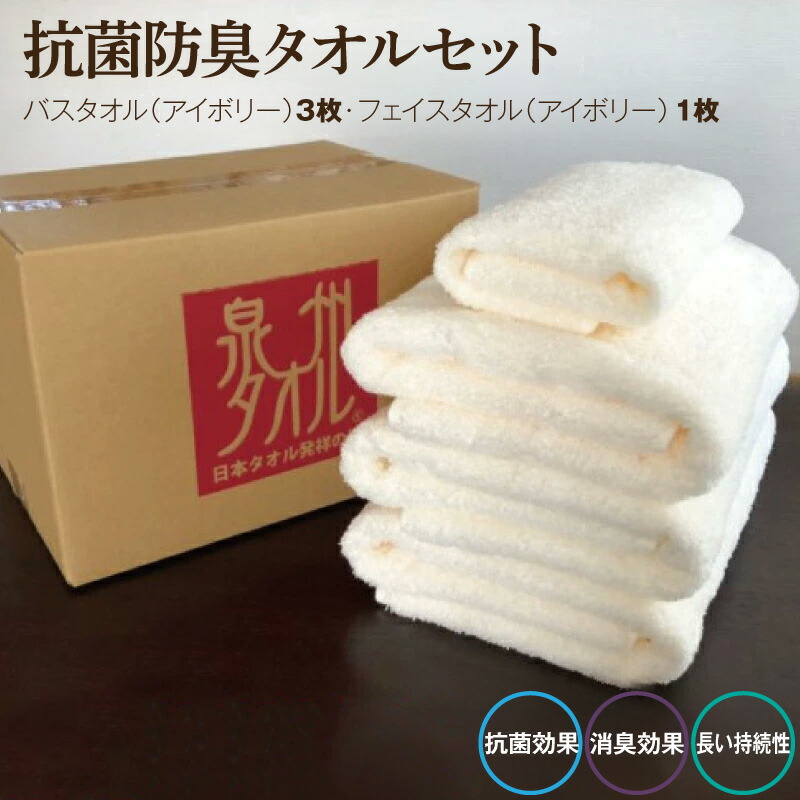 【ふるさと納税】抗菌防臭タオル バス＆フェイス アイボリー ※ バスタオル フェイスタオル 厚手 パイル 無地 吸水力 柔らかい 単色 ギフトにも対応可 防災グッズ