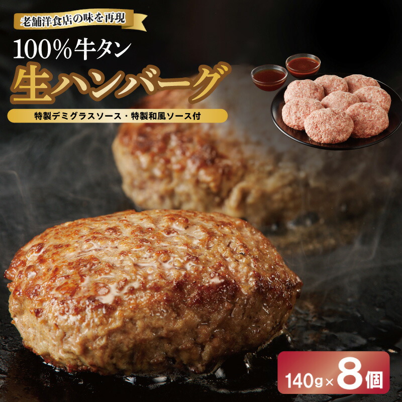 【ふるさと納税】ハンバーグ 100％牛タン 140g&times;8個 特製 デミグラスソース 和風ソース ソース付き 生ハンバーグ セット 小分け 個包装 関西 大阪 お取り寄せ お取り寄せグルメ 冷凍 大阪府 泉佐野市 送料無料 肉の泉佐野｜大阪府泉佐野市