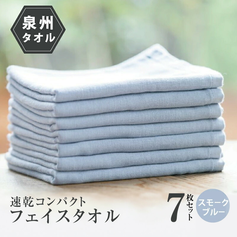 【ふるさと納税】速乾 コンパクト フェイスタオル 7枚セット（スモークブルー）