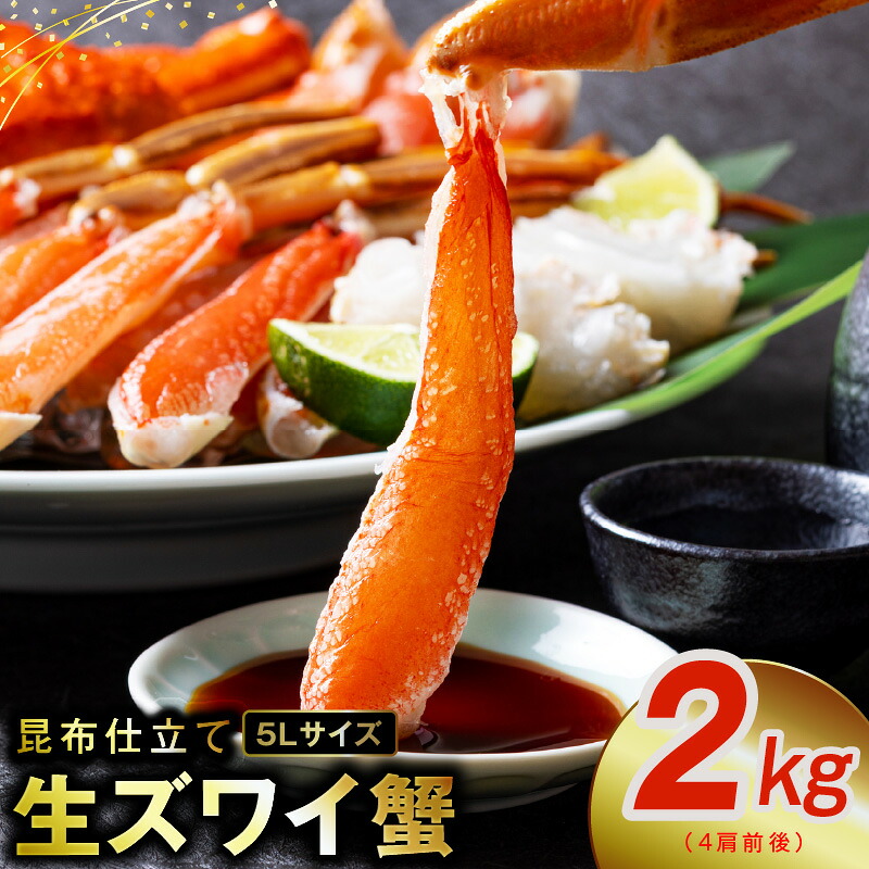 【ふるさと納税】生ずわい蟹 2kg 5Lサイズ 4肩前後 昆布仕立て