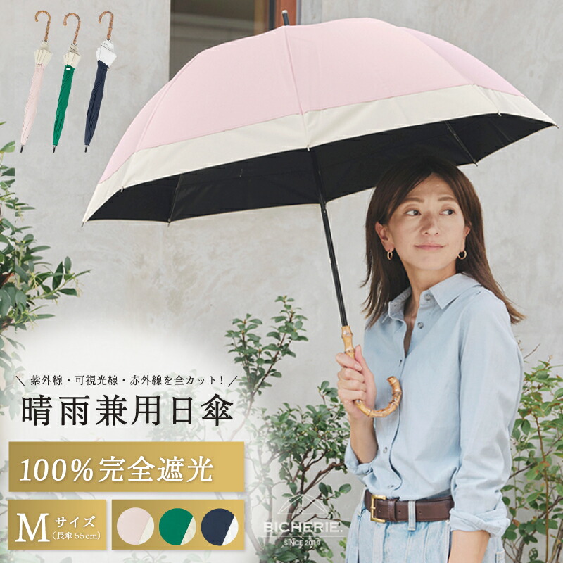 【ふるさと納税】100%完全遮光 晴雨兼用 Mサイズ 55cm 選べる カラー バイカラー グリーン&times;ベージュ / ネイビー&times;ホワイト / ピンク&times;ベージュ 雨傘 日傘 傘 紫外線 可視光線 赤外線 カット 涼しい 日用品 雑貨 大阪府 泉佐野市 送料無料｜大阪府泉佐野市