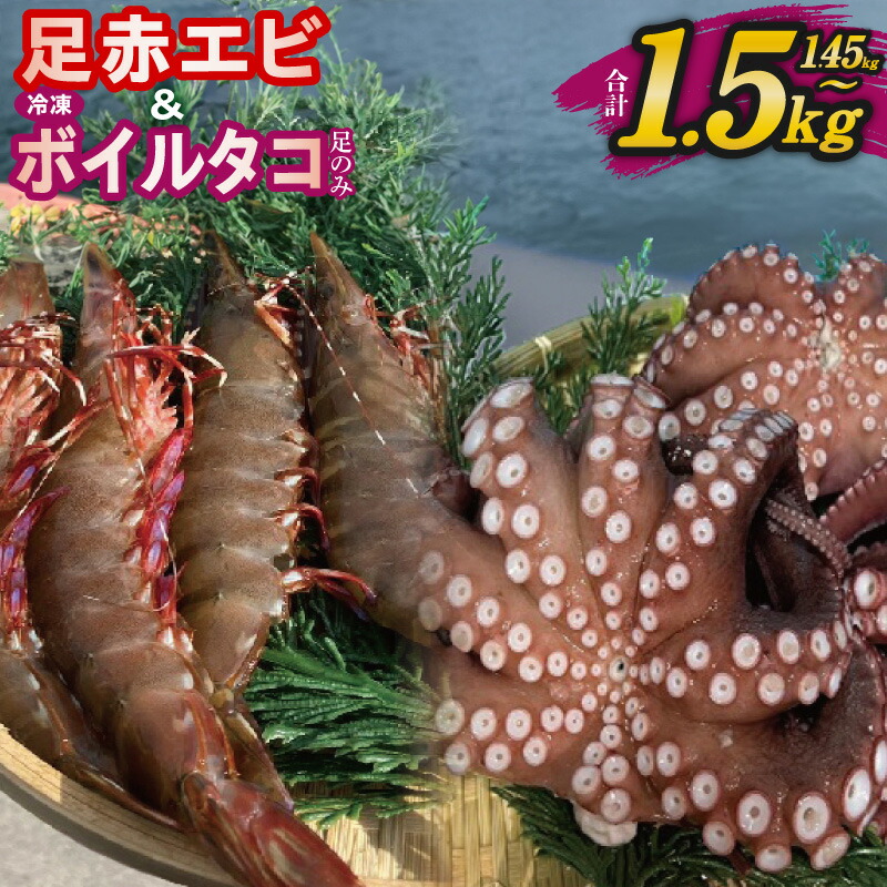 【ふるさと納税】足赤エビ 冷凍ボイルタコ 足のみ セット 選べる 内容量 計1.45kg / 計1.5kg 国産 天然 えび ぷりぷり たこ 刺身 海鮮 水揚げ 生食可 新鮮 お取り寄せ 食品 冷凍 魚介類 大阪府 泉佐野市 送料無料