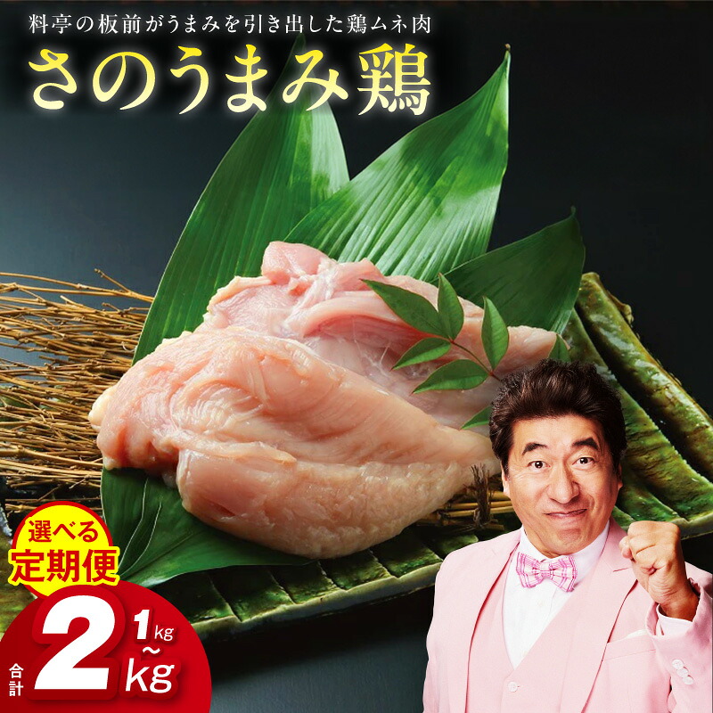 【ふるさと納税】さのうまみ鶏 しっとりむね肉 選べる 内容量 1kg / 2kg 定期便 下処理不要 時短調理食材 ヘルシー 高たんぱく 鶏むね肉 鶏肉 熟成 うまみ出汁 柔らかい お肉 からあげ チキンカツ てりやき おかず お弁当 大阪府 泉佐野市 送料無料 肉の泉佐野 肉 普段使い｜大阪府泉佐野市