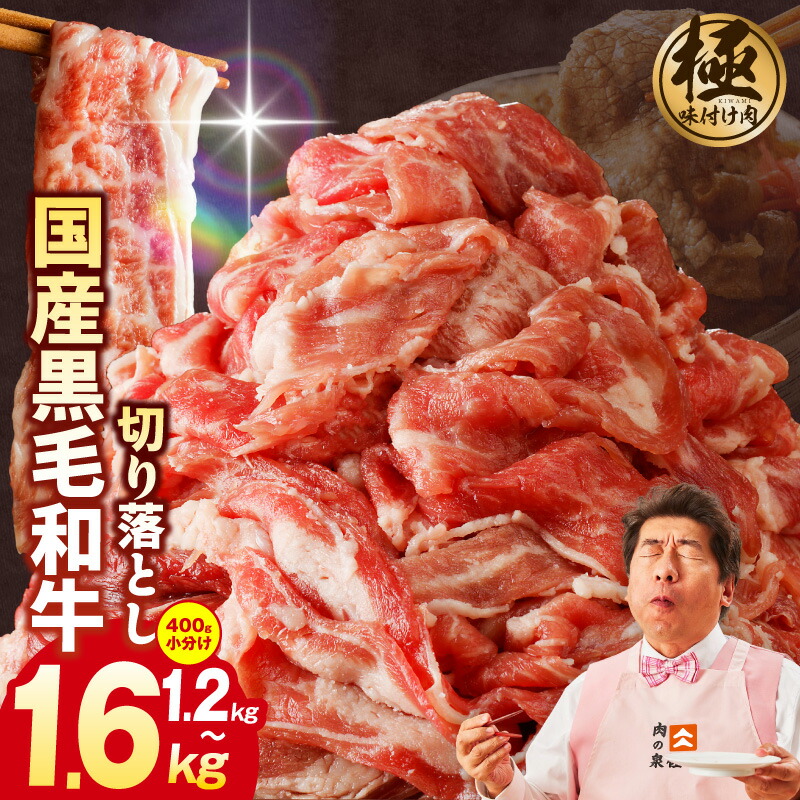 【ふるさと納税】【訳あり】【極味付け肉】 国産 黒毛和牛 切り落とし 選べる 内容量 1.2kg / 1.6kg 小分け 複数部位 サイズ不揃い 牛丼 カレー 炒め物 肉じゃが 牛肉 冷凍 お取り寄せグルメ 大阪府 泉佐野市 送料無料 肉の泉佐野