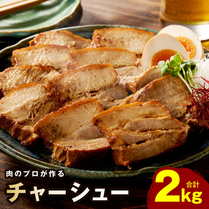 【ふるさと納税】【訳あり】 肉のプロが作る 自家製 チャーシュー 2kg 豚バラ ブロック 小分け 惣菜 簡単調理 サイズ不揃い 数量限定 柔らか ジューシー 焼豚 特製ダレ 豚肉 冷凍 食品 大阪府 泉佐野市 送料無料 肉の泉佐野