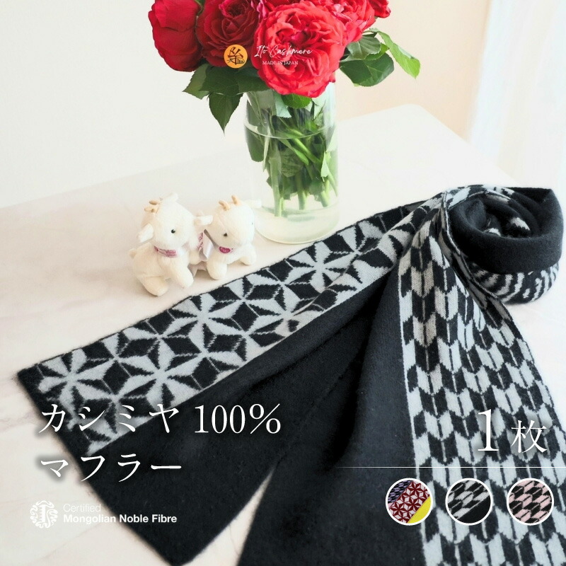 【ふるさと納税】『Noble Fibre』100%カシミヤ・マフラー 1枚 選べる カラー 3色 カシミヤ糸 ヤガスリ 模様 ジャガード ファッション おしゃれ 肩掛け 衣類 季節の変わり目 お取り寄せ 大阪府 泉佐野市 送料無料|大阪府泉佐野市
