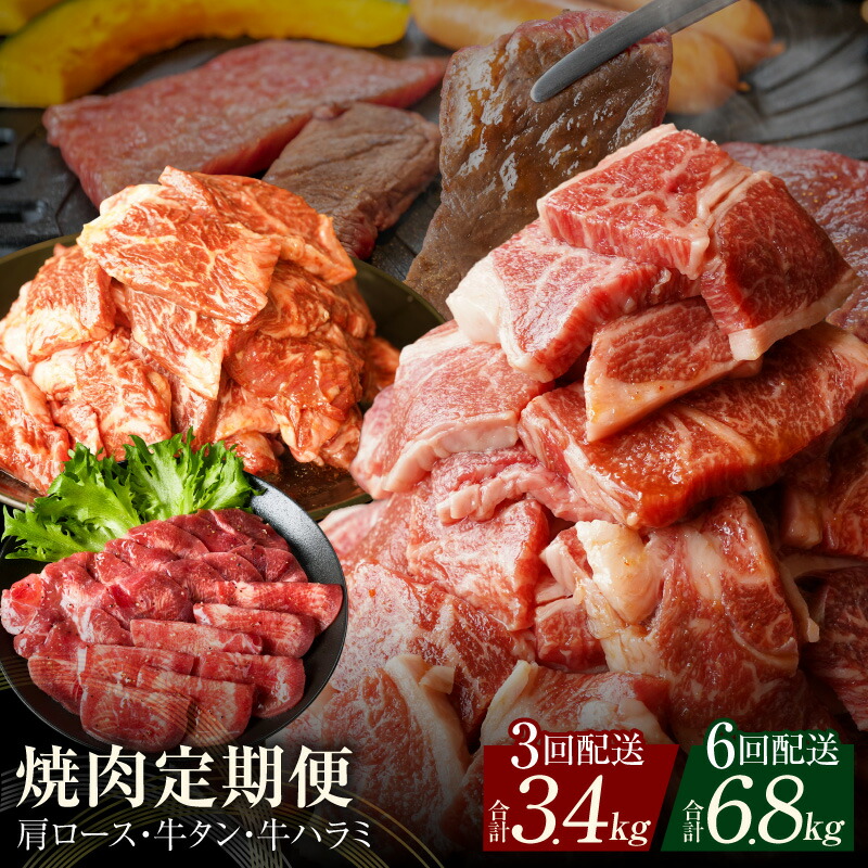 【ふるさと納税】焼肉 選べる 定期便 3回 / 6回 肩ロース 牛タン 牛ハラミ 牛 肉 焼肉用 BBQ 極味付け肉 丸善味わい加工 毎月発送コース 黒毛和牛 焼くだけ おかず 泉佐野市 送料無料 牛肉 熟成肉 氷温熟成 ふるさと納税オリジナル 限定 肉の泉佐野