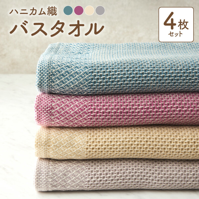 【ふるさと納税】泉州南部織 バスタオル セット ハニカム織 ワインレッド ブルーグリーン ベージュ グレー 各1枚 合計 4枚 日本製 無地 綿100％ 薄手 吸水性 速乾性 ワッフル 速乾 柔らかい 吸水力 日用品 普段使い 大阪府 泉佐野市 送料無料