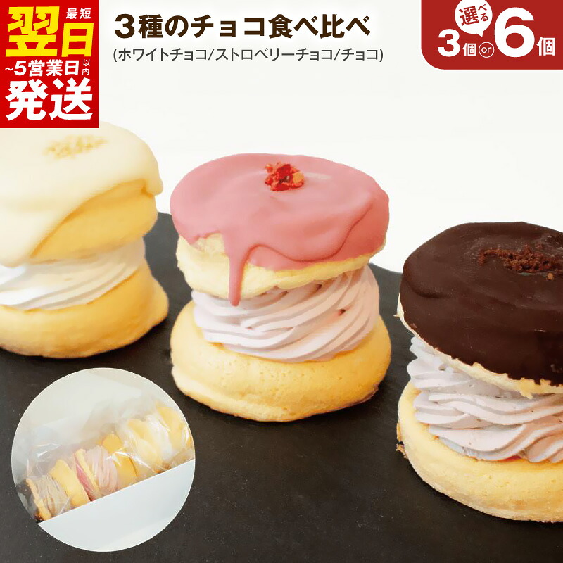 【ふるさと納税】パンケーキ 3種 3個入 / 6個入 ( ホワイトチョコ / ストロベリーチョコ / チョコ ) パンケーキカフェ cafeblow チョコパリ ふわふわパンケーキ 食べ比べ スイーツ おやつ ギフト 贈り物 熨斗 対応可 誕生日 記念日 最短 翌日発送 5営業日 泉佐野市 送料無料｜大阪府泉佐野市