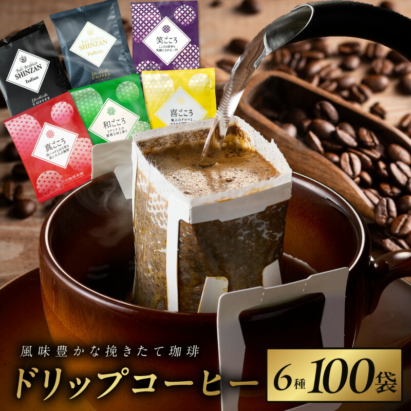 【ふるさと納税】厳選ドリップコーヒー 100袋 6種 挽きたて 工場直送 詰め合わせ 本格 スペシャリティコーヒー バリ・アラビカ神山 ブレンド 珈琲 セット ドリップバッグ ギフト用 プレゼント用 自宅用 飲み比べ 大阪府 泉佐野市 送料無料|大阪府泉佐野市
