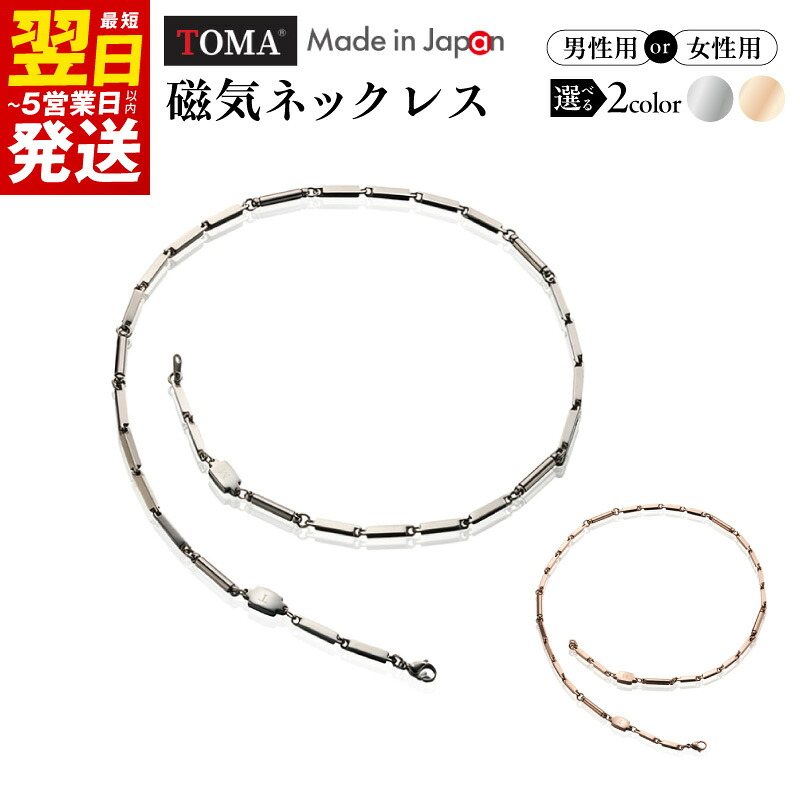 【ふるさと納税】磁気ネックレス TOMA5/6M 男性用 TOMA5/6F 女性用 選べる カラー シルバー / ピンクゴールド 永久磁石 首 肩コリの緩和 血行促進 ケアアイテム 健康維持 日本製 管理医療機器認証 ビジネス カジュアル 最短 翌日発送 5営業日 大阪府 泉佐野市 送料無料｜大阪府泉佐野市