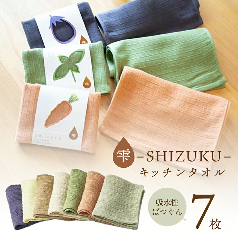 【ふるさと納税】雫~SHIZUKU~キッチンタオル 7枚