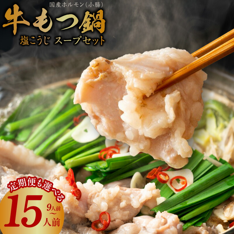 【ふるさと納税】国産 牛 もつ鍋 9～15人前 スープ セット 定期便 塩こうじ 牛もつ もつ 小腸 牛ホルモン ホルモン 鍋 生塩麹 塩麹鍋 酵素 国産牛 小分け 簡単調理 宅飲み 冷凍 お取り寄せ 大阪府 泉佐野市 送料無料 肉の泉佐野