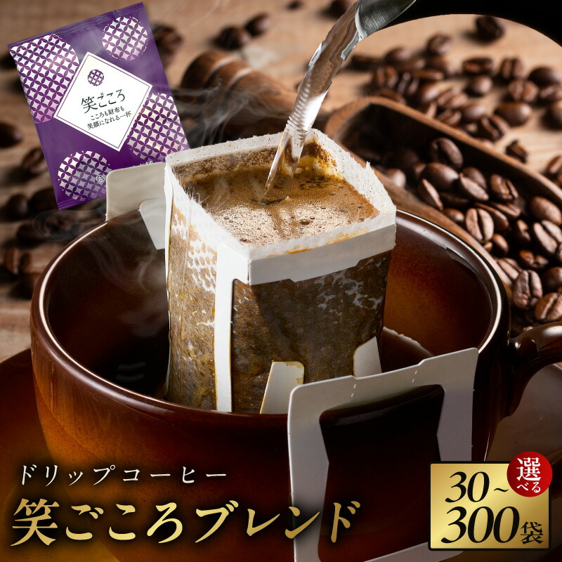 【ふるさと納税】ドリップコーヒー 選べる 内容量 30 / 60 / 150 / 300袋 笑ごころブレンド ドリップ コーヒー ドリップパック ドリップパックコーヒー 風味豊か 工場直送 アラビカ種 美味しい 飲みやすい 業務用 オフィス用 吉田珈琲本舗 大阪府 泉佐野市 送料無料|大阪府泉佐野市