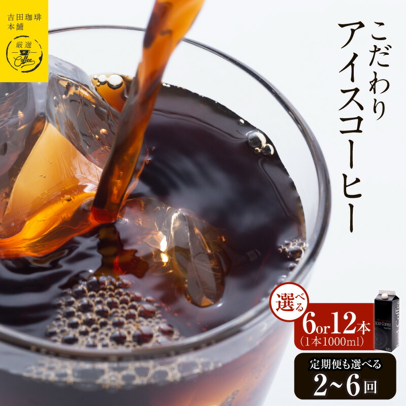 【ふるさと納税】吉田珈琲本舗謹製 こだわりのアイスコーヒー 無糖 1L 選べる 内容量 6本 / 12本 定期便 2回 3回 4回 6回 毎月配送コース ネルドリップ 煎りたて 旨み しっかり 苦味 後口 すっきり コーヒー 飲み物 飲料 お取り寄せ 大阪府 泉佐野市 送料無料｜大阪府泉佐野市 40,300円