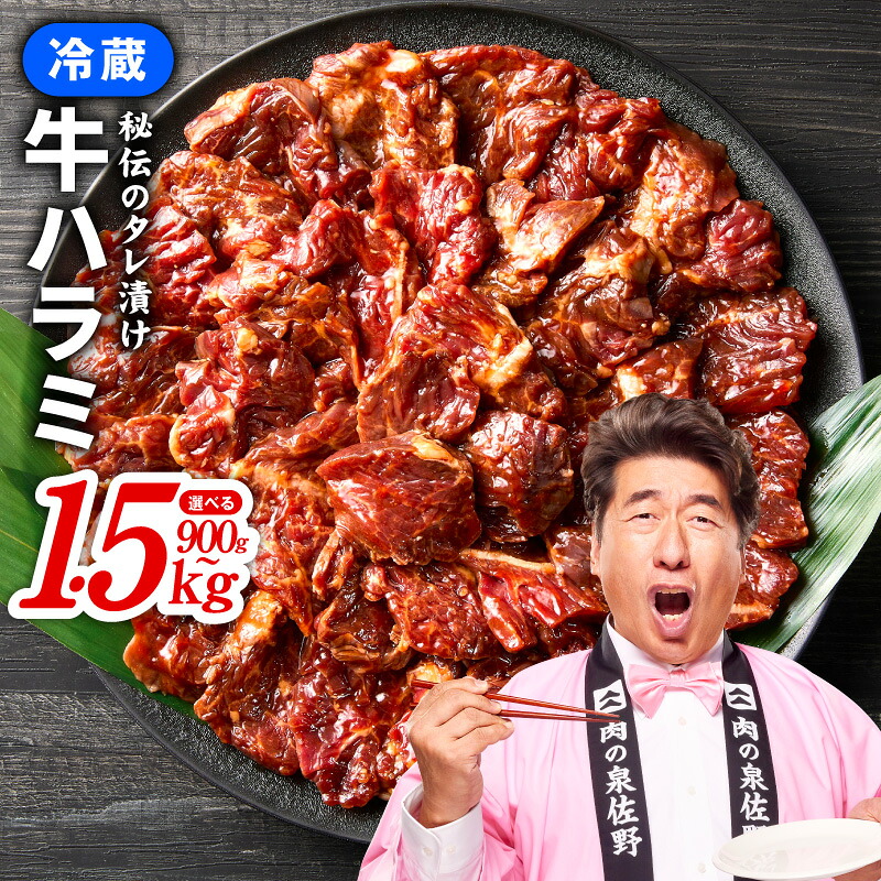 【ふるさと納税】【発送月が選べる】 牛ハラミ 選べる 内容量 900g ～ 1.5kg 1パック 300g 小分け 秘伝の赤タレ タレ漬 焼くだけ 簡単調理 牛肉 味付け肉 柔らかい 旨味 ジューシー ストック おかず お弁当 焼き肉 BBQ パーティー 冷蔵 家族 泉佐野市 送料無料 肉の泉佐野｜大阪府泉佐野市 8,760円
