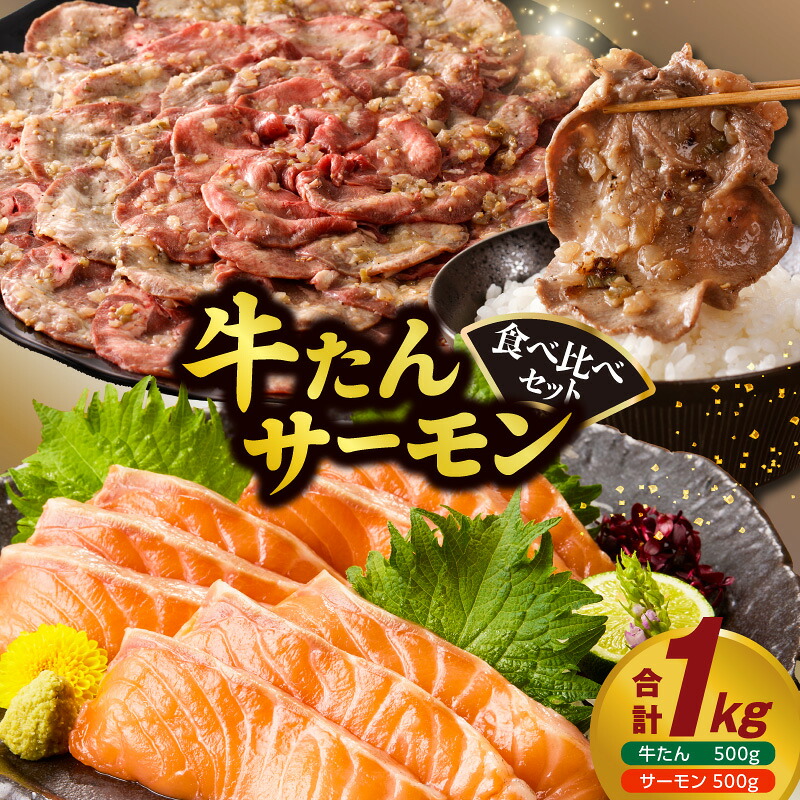 【ふるさと納税】牛タン サーモン 食べ比べ セット 総量1kg 選べる 発送時期 牛肉 焼肉 薄切り ねぎ塩牛タン たんぱく質 豊富 ヘルシー 海鮮 アトランティックサーモン 刺身 ポーション 濃厚な旨み トロける食感 別送 冷凍 お取り寄せグルメ 発送月 大阪府 泉佐野市 送料無料