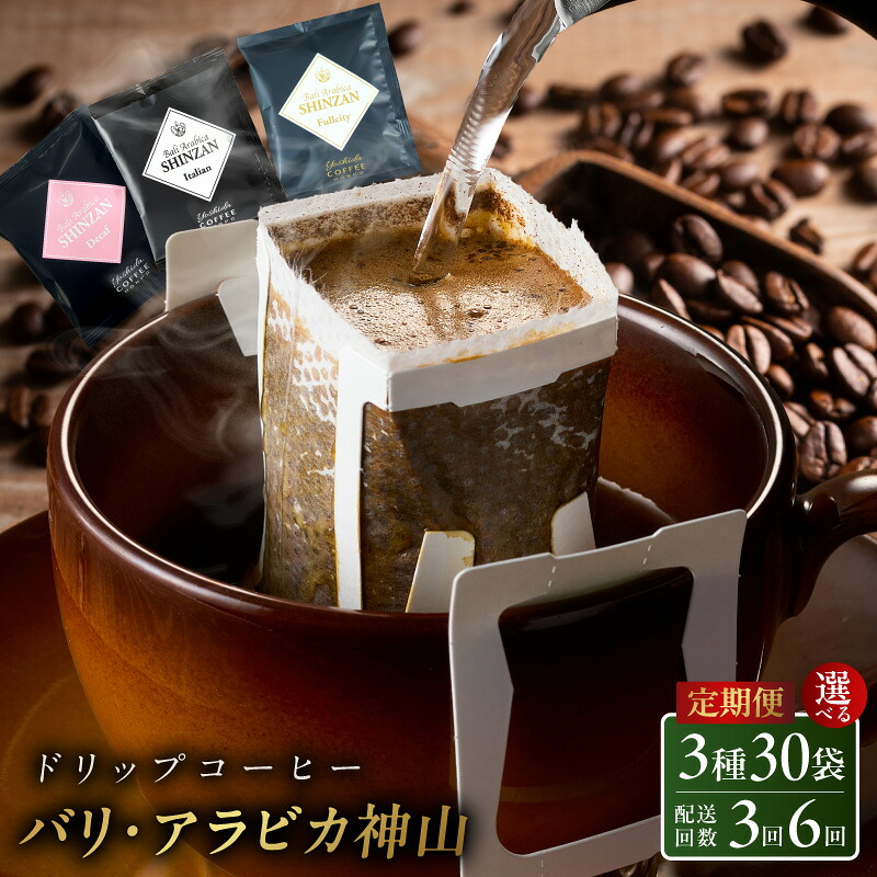 【ふるさと納税】ドリップコーヒー バリ アラビカ 神山 3種30袋 定期便 3回 / 6回【毎月配送コース】ドリップバッグ セット ブレンド オフィス キャンプ アウトドア 飲料 ドリンク 吉田珈琲本舗 お取り寄せ 大阪府 泉佐野市 送料無料|大阪府泉佐野市