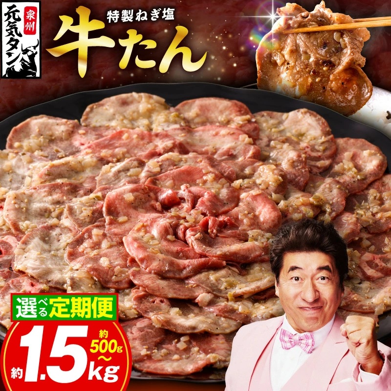 【ふるさと納税】定期便 薄切り 特製 ネギ塩 牛タン 3回 / 4回 / 6回 【毎月配送コース】 小分け 牛肉 スライス サイズ 訳あり 不揃い 味付け肉 たん 肉 焼くだけ ねぎ塩牛タン 厚切り 醤油だれ 簡単調理 冷凍 焼肉 BBQ 送料無料 肉の泉佐野 大阪府 泉佐野市|大阪府泉佐野市