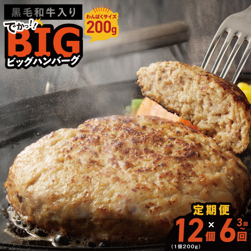 【ふるさと納税】定期便 3回 / 6回 黒毛和牛 入り BIGハンバーグ 200g × 12個 【毎月配送】 ハンバーグ 冷凍 個包装 小分け 便利 焼くだけ 簡単調理 ビッグ 満腹 ガッツリ 食べ盛り おかず 惣菜 肉 牛肉 和牛 肉の泉佐野 大阪府 泉佐野市 送料無料