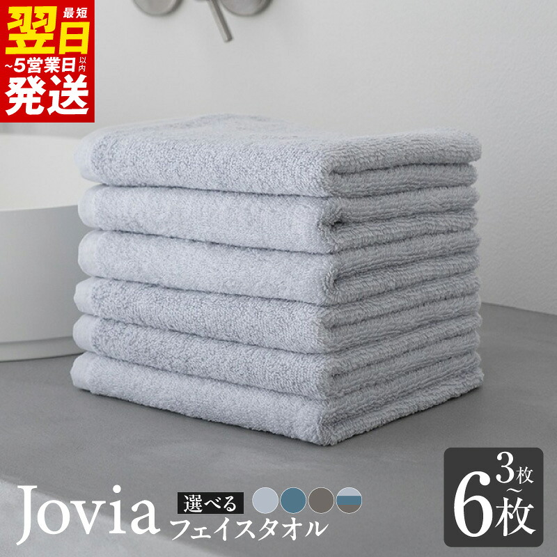 【ふるさと納税】Jovia フェイスタオル 3枚 / 6枚 選べる カラー アイスグレー / ネイビー / チャコール / 3色セット 泉州タオル タオル 日本製 肌触り 吸水力 無地 日用品 生活雑貨 普段使い 防災グッズ お取り寄せ 最短 翌日発送 5営業日 大阪府 泉佐野市 送料無料|大阪府泉佐野市