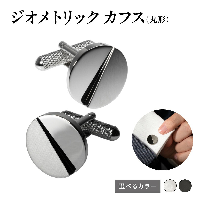 【ふるさと納税】ジオメトリック カフス 丸形 シンプル アクセント 丸形 選べる カラー スーツ メンズ ビジネス ネクタイ シャツ 上品なデザイン ファッション 小物 アクセサリー カフスボタン サテーナ加工 鏡面仕上げ 雑貨 日用品 大阪府 泉佐野市 送料無料｜大阪府泉佐野市