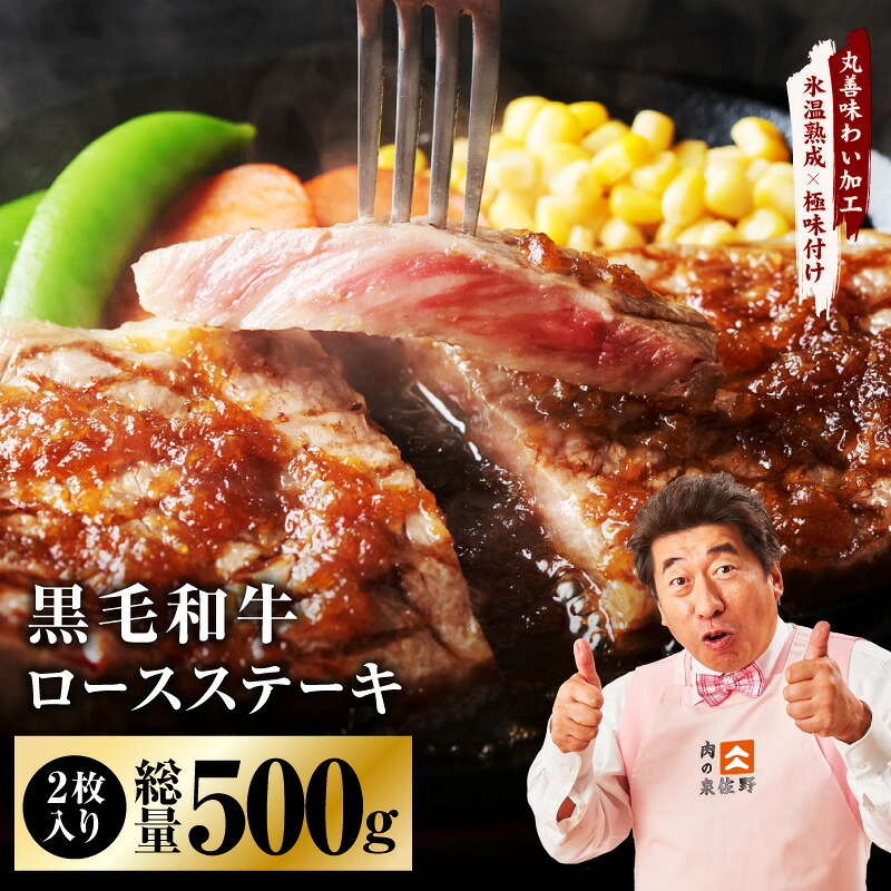 【ふるさと納税】【発送月が選べる】 黒毛和牛 ロースステーキ 2枚 総量 500g 【丸善味わい加工】 【氷温熟成×極味付け】 氷温熟成牛 牛肉 熟成肉 作り方 ふるさと納税オリジナル 限定 大阪府 泉佐野市 送料無料 肉の泉佐野