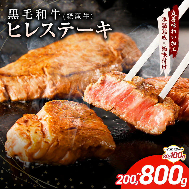【ふるさと納税】黒毛和牛 ヒレステーキ セット 合計 300g / 480g / 880g ヒレ ステーキ ヒレサイコロステーキ 極味付け 牛 ステーキ肉 冷凍 発送月 泉佐野市 送料無料 氷温熟成牛 牛肉 熟成肉 訳あり 特別規格 肉の泉佐野