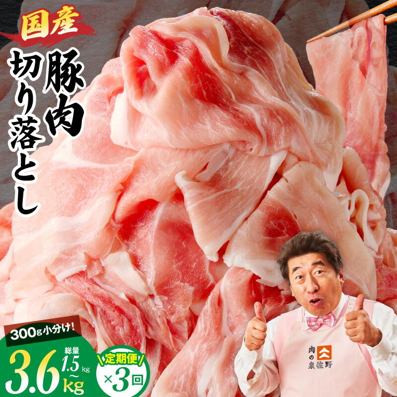 【ふるさと納税】国産 豚肉 切り落とし 定期便 3回 選べる 内容量 1.5kg / 2.4kg / 3.6kg 小分け 丸善味わい加工 氷温熟成 極味付け 小分け 熟成肉 ふるさと納税オリジナル 豚 肉 普段使い お肉 冷凍 大阪府 泉佐野市 送料無料 肉の泉佐野 訳あり｜大阪府泉佐野市