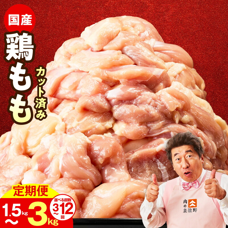 【ふるさと納税】【家計応援企画実施中!】 国産 鶏もも肉 定期便 回数 3回 / 6回 / 12回 選べる 1.5kg / 3kg カット済み 毎月配送 氷温熟成 極味付け 冷凍 1パック 250g 小分け パック 便利 カット 肉 鶏肉 鶏 もも もも肉 簡単調理 肉の泉佐野 大阪府 泉佐野市 送料無料｜大阪府泉佐野市 25,920円