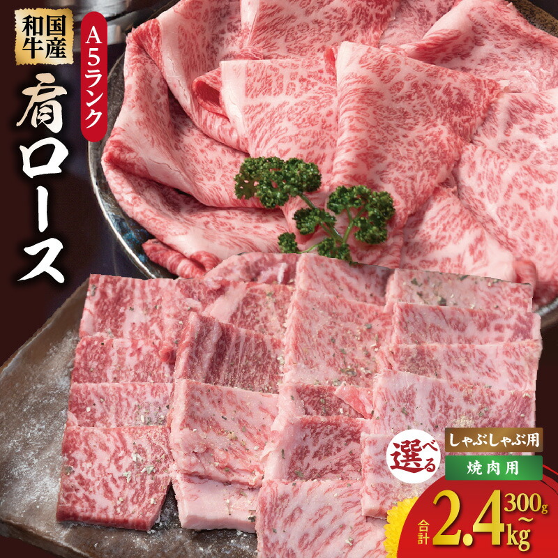 【ふるさと納税】A5ランク 国産和牛 肩ロース 牛しゃぶ 鍋 選べる 内容量 300g / 1.2kg / 2.4kg 小分け 少量パック 焼肉用 しゃぶしゃぶ用 国産 和牛 牛肉 肉 とろける食感 柑橘果汁 旨味加工 オリジナルスパイス 冷凍 お取り寄せグルメ 大阪府 泉佐野市 送料無料 肉の泉佐野 7,300円