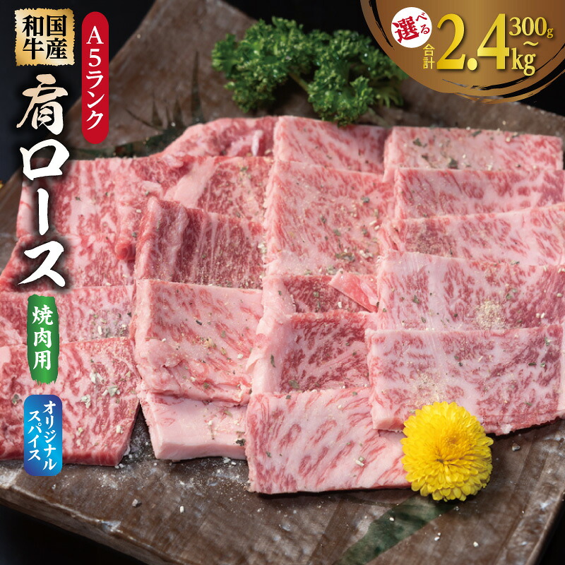 【ふるさと納税】A5ランク 国産和牛 肩ロース 焼肉用 オリジナルスパイス 選べる 内容量 お試し 300g / 2.4kg 小分け 国産 牛肉 肉 とろける食感 冷凍 BBQ お取り寄せグルメ 大阪府 泉佐野市 送料無料 肉の泉佐野
