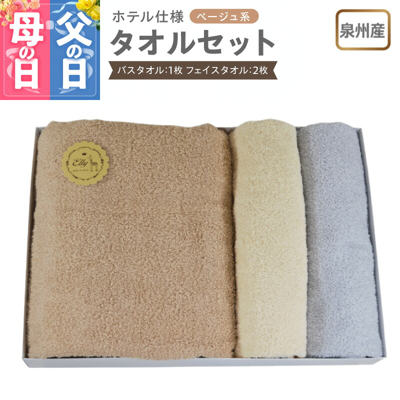 【ふるさと納税】泉州産 ホテルスタイル バスタオル フェイスタオル ベージュ系 モカ / ベージュ / ライトグレー 泉州タオル タオル 綿100% 単色 無地 日本製 吸水性 肌ざわりが良い スタンダードサイズ ギフト包装 日用品 雑貨 お取り寄せ 大阪府 泉佐野市 送料無料