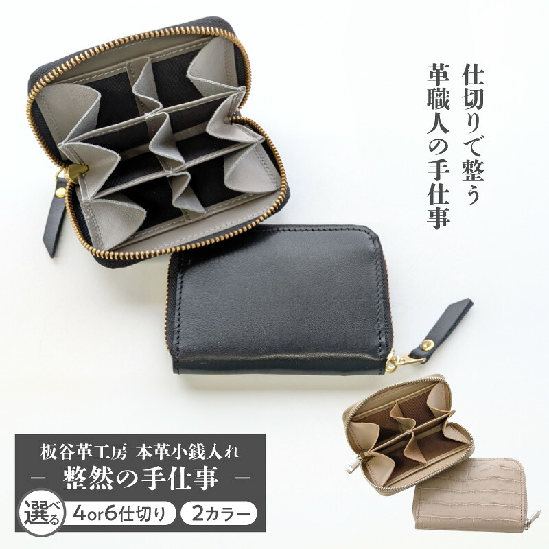 【ふるさと納税】板谷革工房 本革小銭入れ 整然の手仕事 選べる 種類 カラー 4仕切り / 6仕切り ブラック / ベージュ 小銭入れ ファスナー 仕切り 小銭整理 財布 手縫い 手仕事 本革 艶 日常使い 保証カード ストーリーカード 付き 雑貨 日用品 大阪府 泉佐野市 送料無料