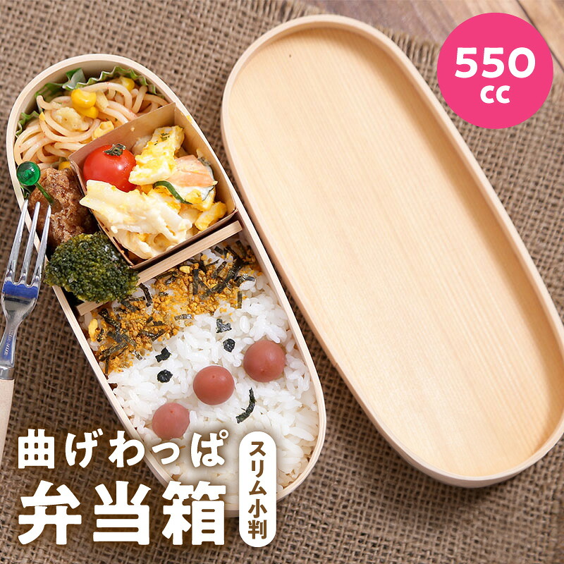 【ふるさと納税】曲げわっぱ弁当箱 スリム小判 1個 550cc ナノテックコーティング 曲げわっぱ 弁当箱 普段使い 生活雑貨 日用品 キッチン用品 ランチボックス 弁当 お弁当 容器 お取り寄せ 大阪府 泉佐野市 送料無料
