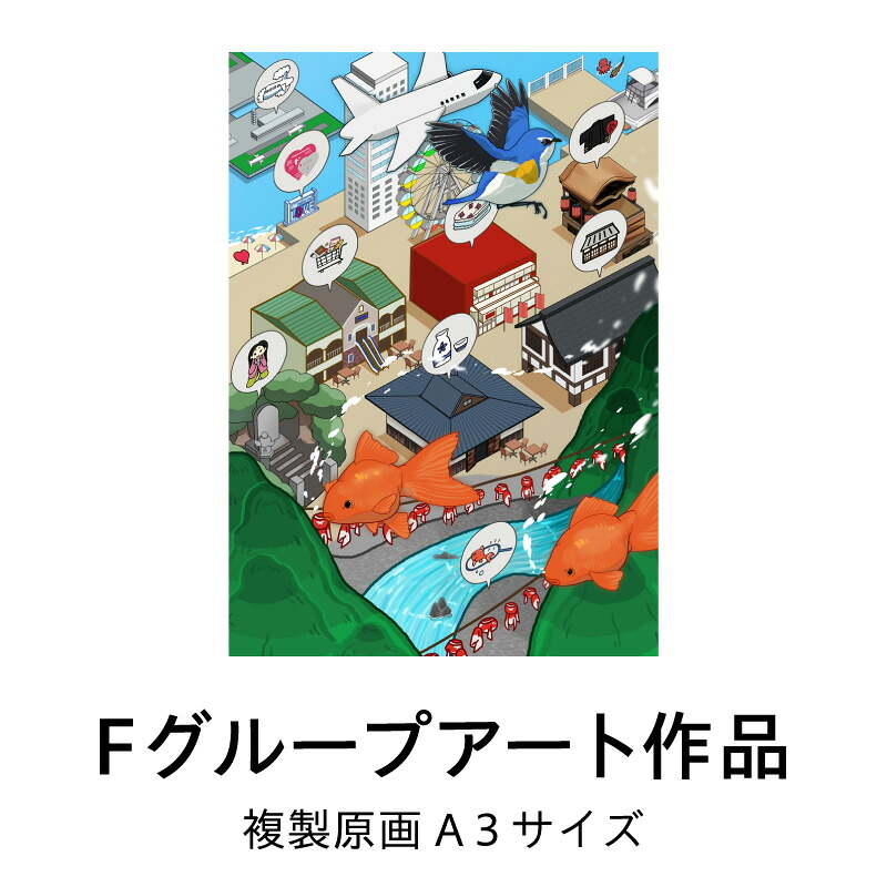 【ふるさと納税】複製原画 「さのさんぽ」 1枚 Fグループアート作品 大阪成蹊大学芸術学部 造形芸術学科 犬鳴山金魚すくい会 泉州タオル館 名所 イラスト アート インテリア インテリアアート 額装済 大阪府 泉佐野市 送料無料｜大阪府泉佐野市
