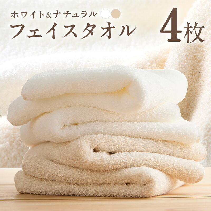 【ふるさと納税】ホワイト＆ナチュラルフェイスタオル 4枚 セット ホワイト / ナチュラル ホテル仕様 ファミリー 国産 中厚 パイル 無地 柔らかい 耐久性 日本製 泉州タオル 綿100％ フェイスタオル タオル 吸水 速乾 贈り物用 ギフト用 大阪府 泉佐野市 送料無料 生活応援